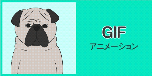 GIFアニメーション