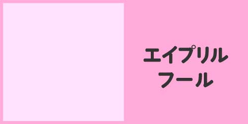 エイプリルフール