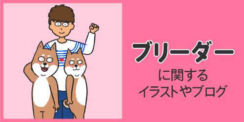 ブリーダーに関するイラストやブログ