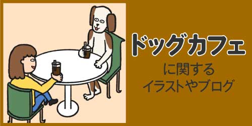 ドッグカフェに関するイラストやブログ