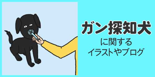 ガン探知犬に関するイラストやブログ