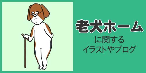 老犬ホームに関するイラストやブログ