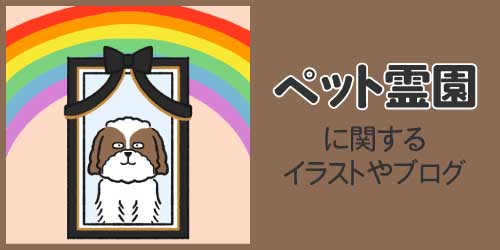 ペット霊園に関するイラストやブログ