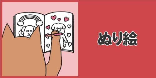 ぬり絵