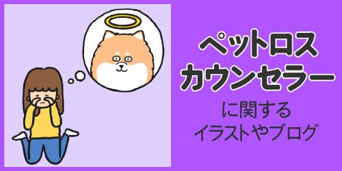 ペットロスカウンセラーに関するイラストやブログ
