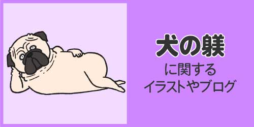 犬の躾のイラストやブログ