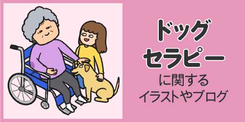 ドッグセラピーに関するイラストやブログ