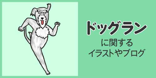 ドッグランに関するイラストやブログ