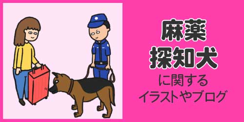 麻薬探知犬に関するイラストやブログ