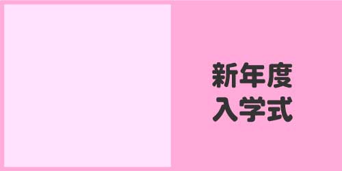 新年度・入学式