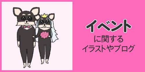 イベントのイラストやブログ