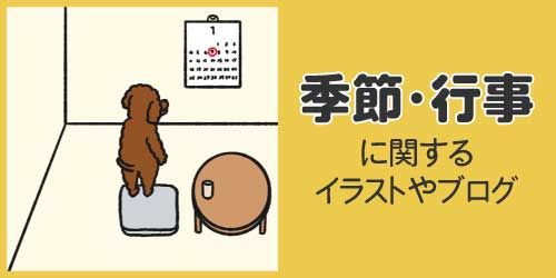 季節・行事のイラストやブログ