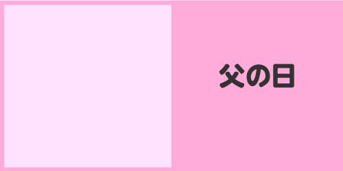父の日