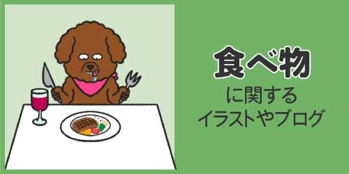 犬の食べ物のイラストやブログ