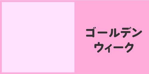 ゴールデンウィーク
