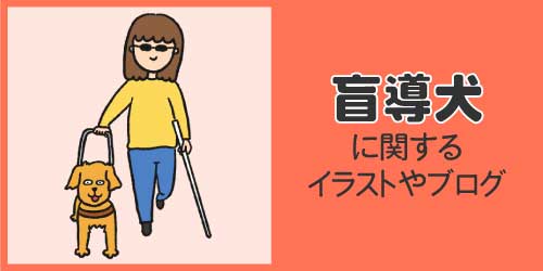 盲導犬に関するイラストやブログ