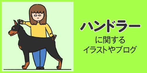 ハンドラーに関するイラストやブログ