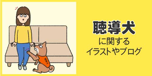 聴導犬に関するイラストやブログ