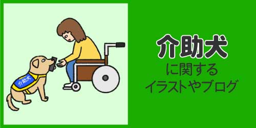 介助犬に関するイラストやブログ