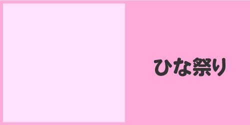 ひな祭り