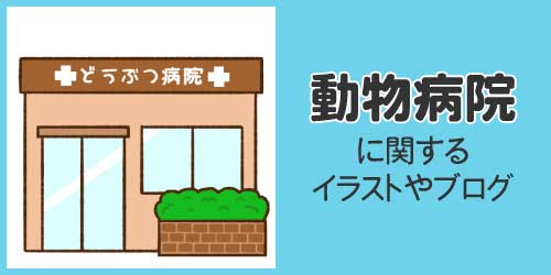 動物病院に関するイラストやブログ