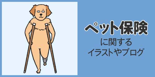 ペット保険に関するイラストやブログ