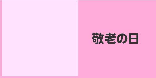 敬老の日