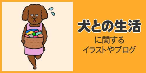 犬との生活イラストやブログ