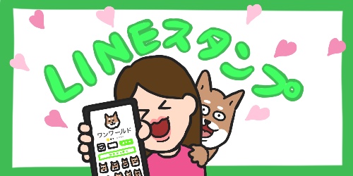 LINEスタンプ