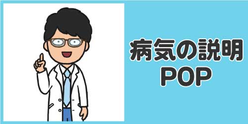 病気の説明POP