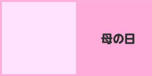 母の日