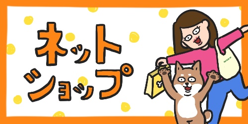 ネットショップ