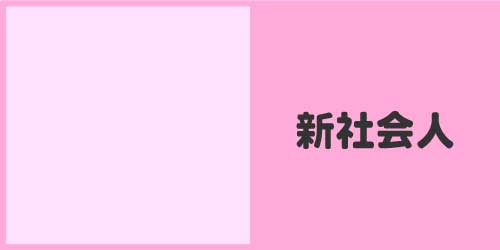 新社会人