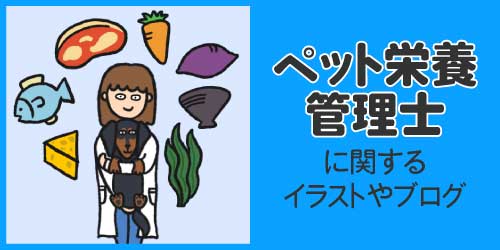 ペット栄養管理士に関するイラストやブログ