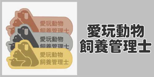 愛玩動物飼養管理士
