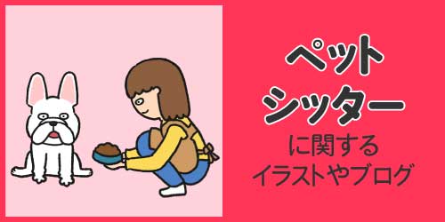 ペットシッターに関するイラストやブログ