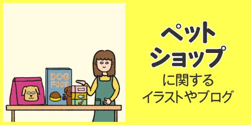 ペットショップに関するイラストやブログ