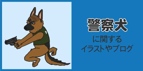 警察犬に関するブイラストやログ