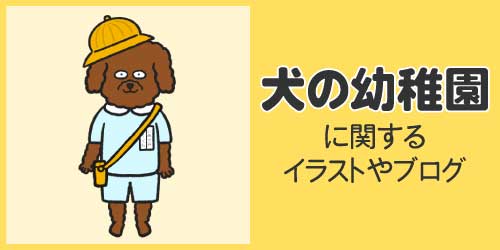 犬の幼稚園に関するブイラストやログ
