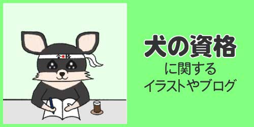 犬の資格に関するイラストやブログ
