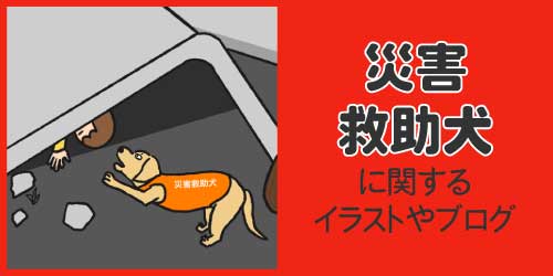 災害救助犬に関するイラストやブログ