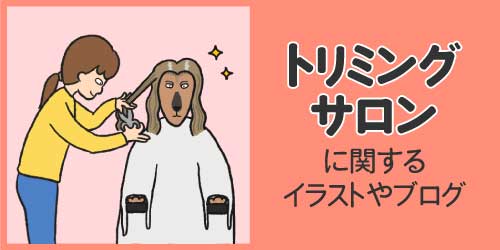 トリミングサロンに関するイラストやブログ