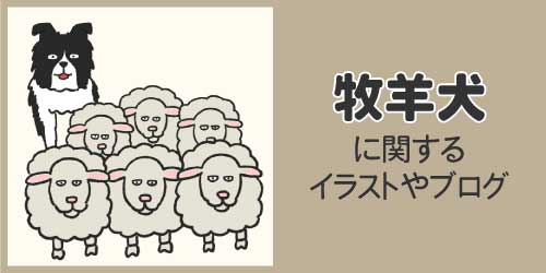牧羊犬に関するイラストやブログ