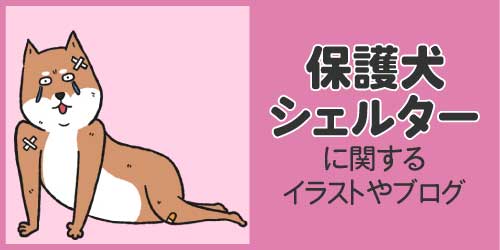 保護犬シェルターに関するイラストやブログ
