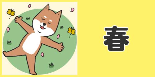 春