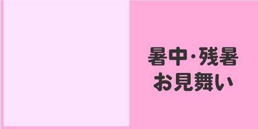 暑中・残暑お見舞い