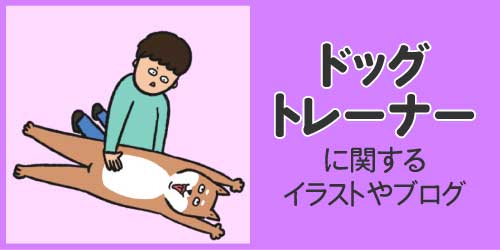 ドッグトレーナーに関するイラストやブログ