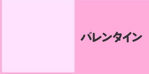 バレンタイン