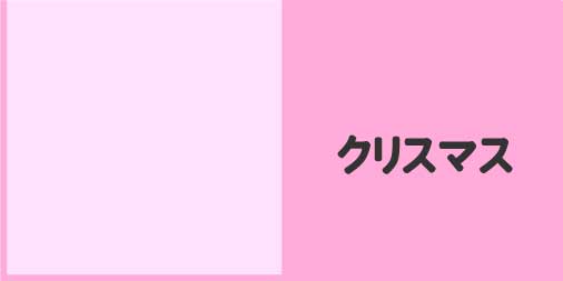 クリスマス