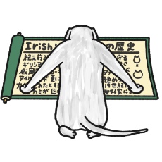 アイリッシュ・ウルフハウンドが自分の歴史を振り返るイラスト